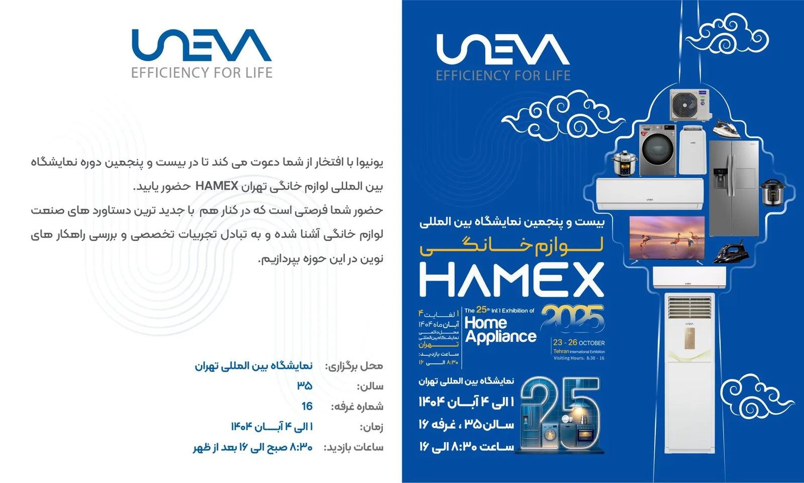 حضور برند یونیوا در بیست و پنجمین نمایشگاه بین‌المللی لوازم خانگی تهران (HAMEX 2025)